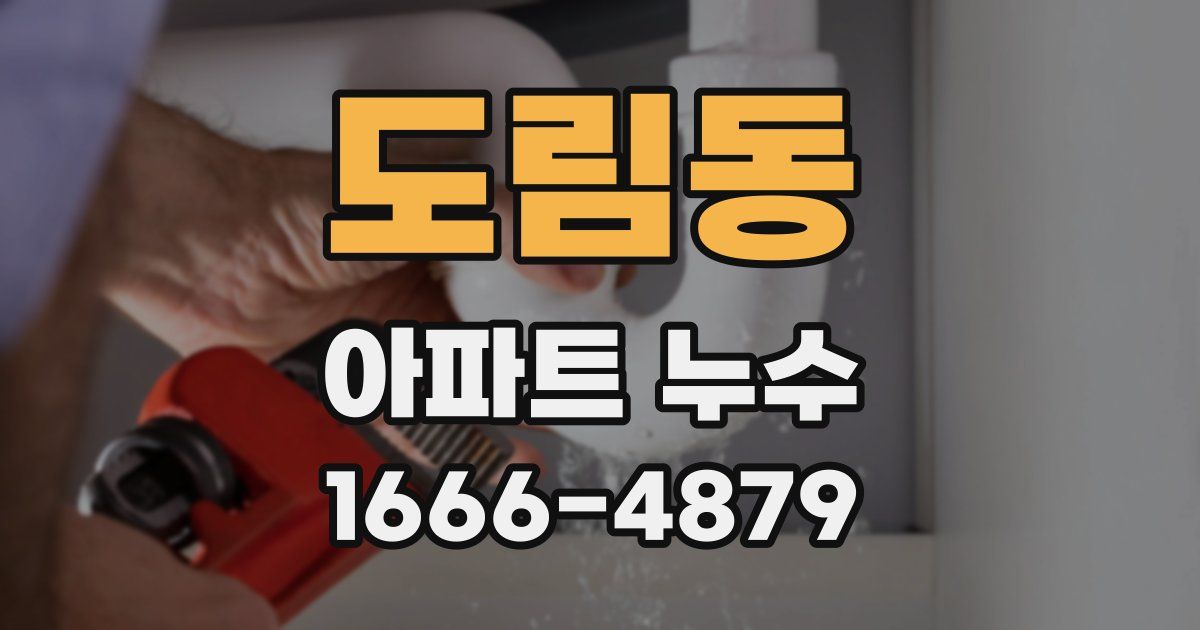 도림동 아파트 누수