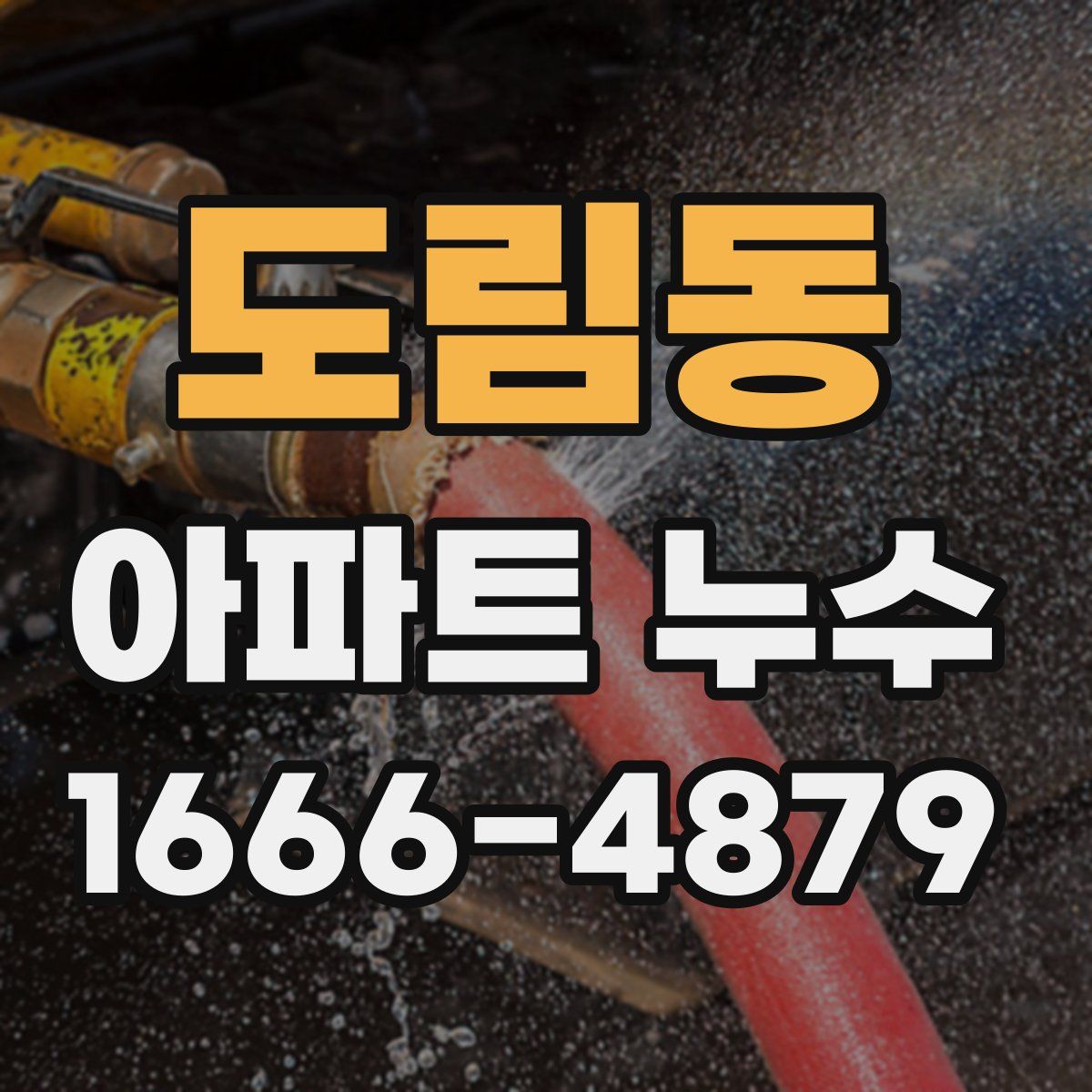도림동 아파트 누수
