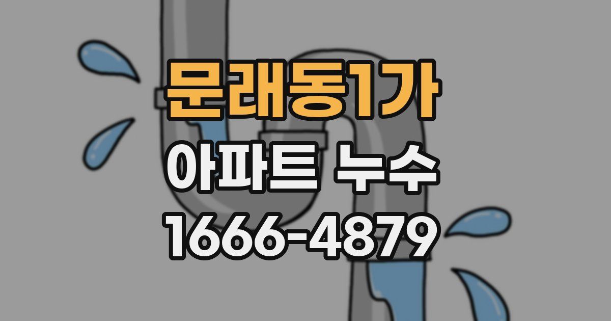 문래동1가 아파트 누수