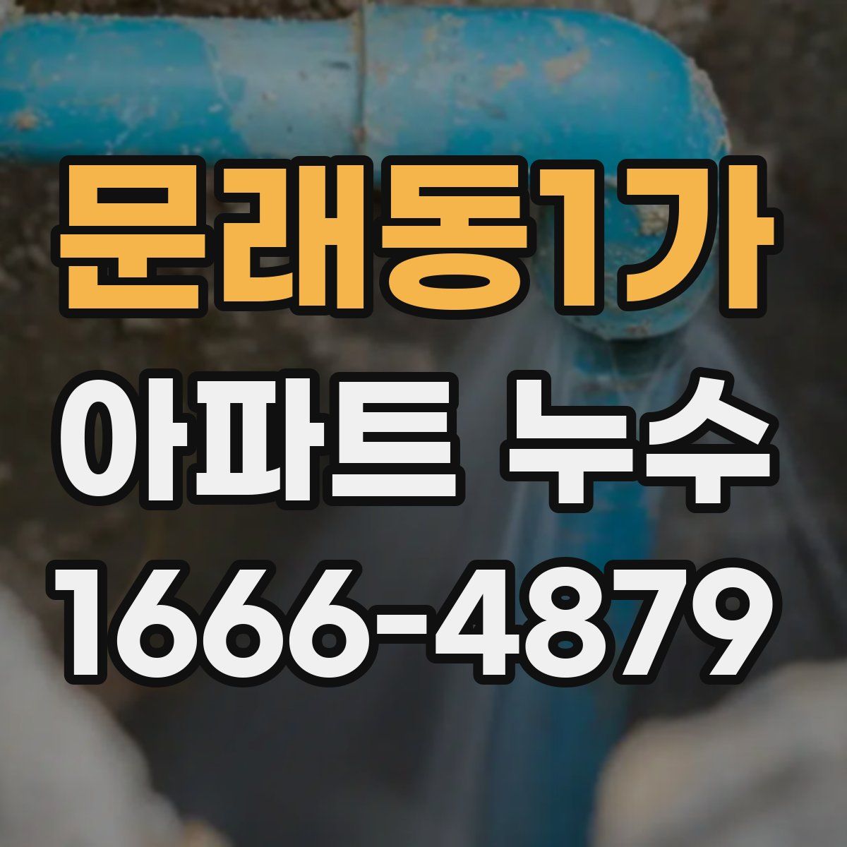 문래동1가 아파트 누수