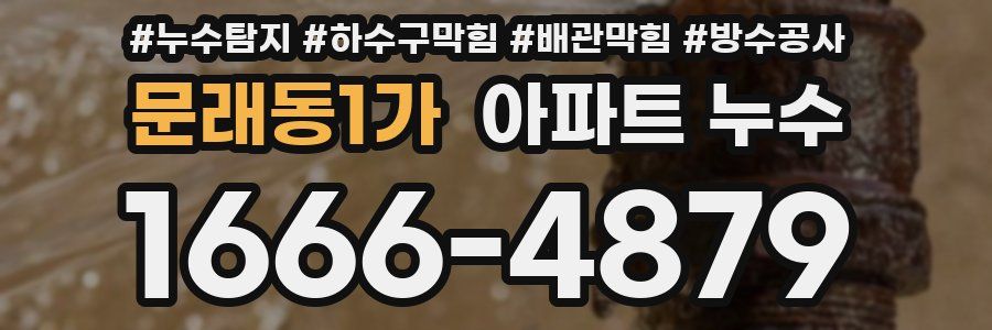 문래동1가 아파트 누수
