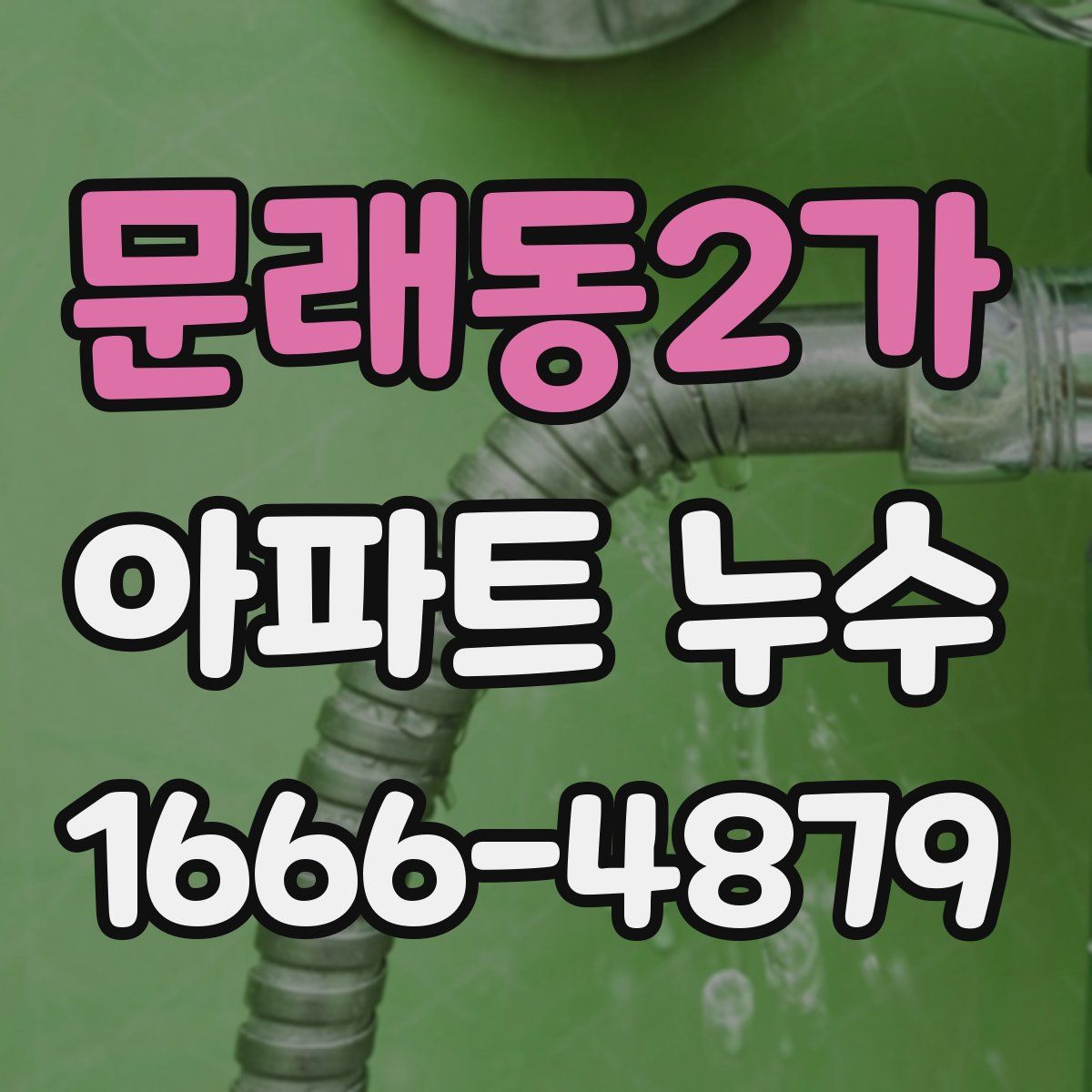 문래동2가 아파트 누수