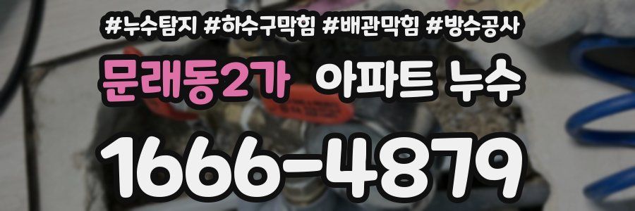 문래동2가 아파트 누수