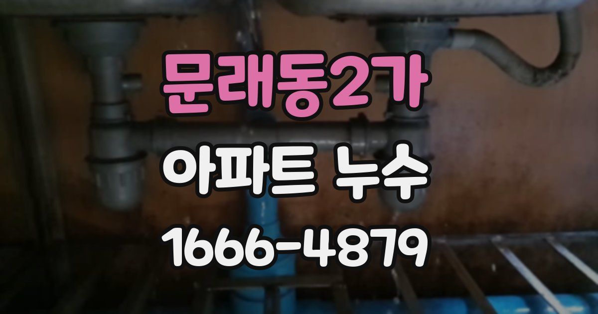 문래동2가 아파트 누수