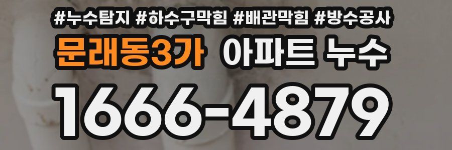 문래동3가 아파트 누수