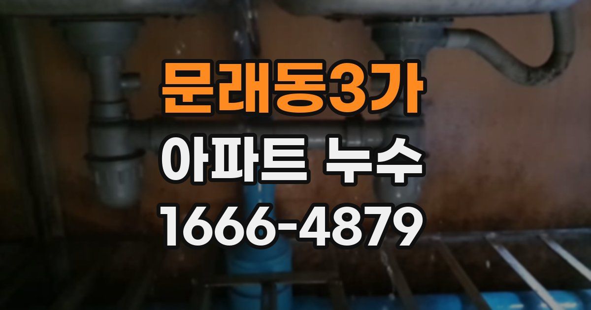 문래동3가 아파트 누수
