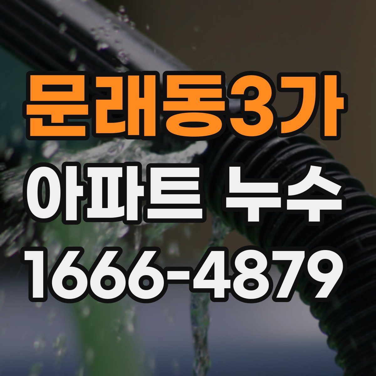 문래동3가 아파트 누수