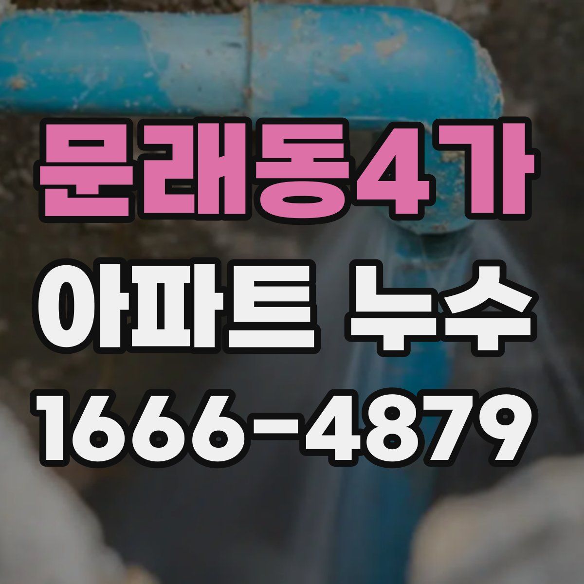 문래동4가 아파트 누수