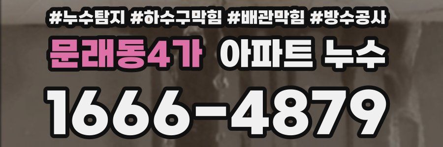 문래동4가 아파트 누수