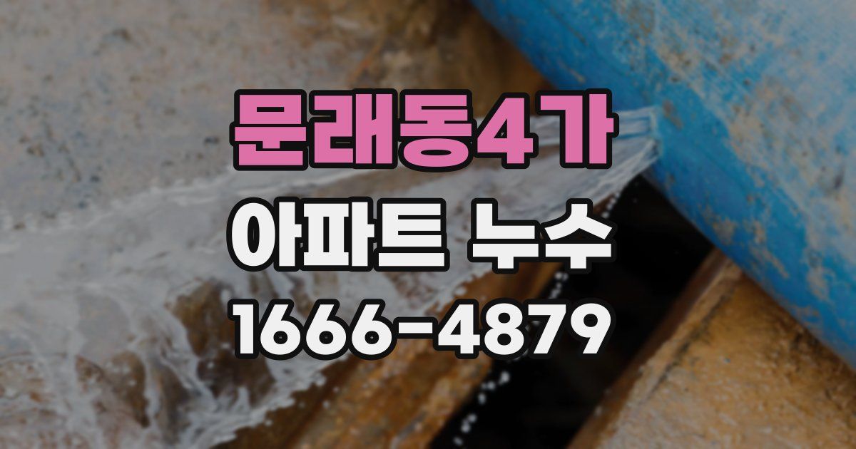 문래동4가 아파트 누수
