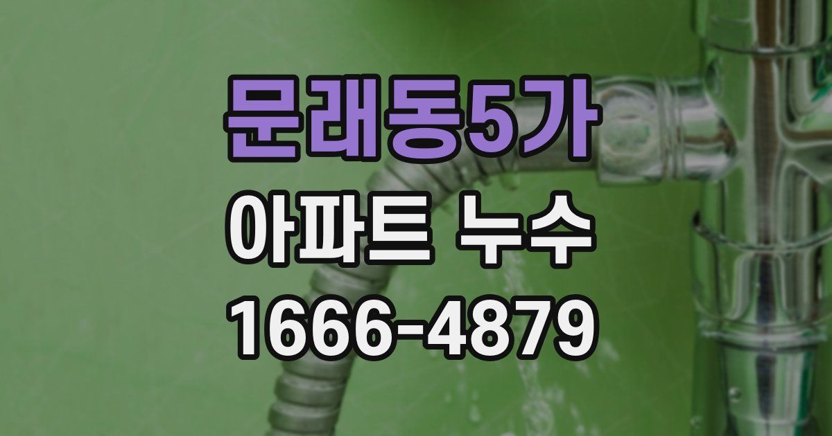 문래동5가 아파트 누수