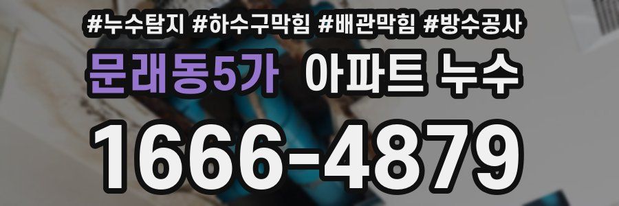 문래동5가 아파트 누수