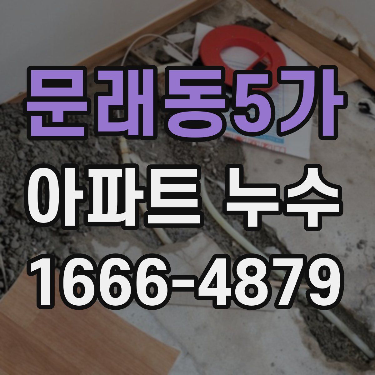 문래동5가 아파트 누수