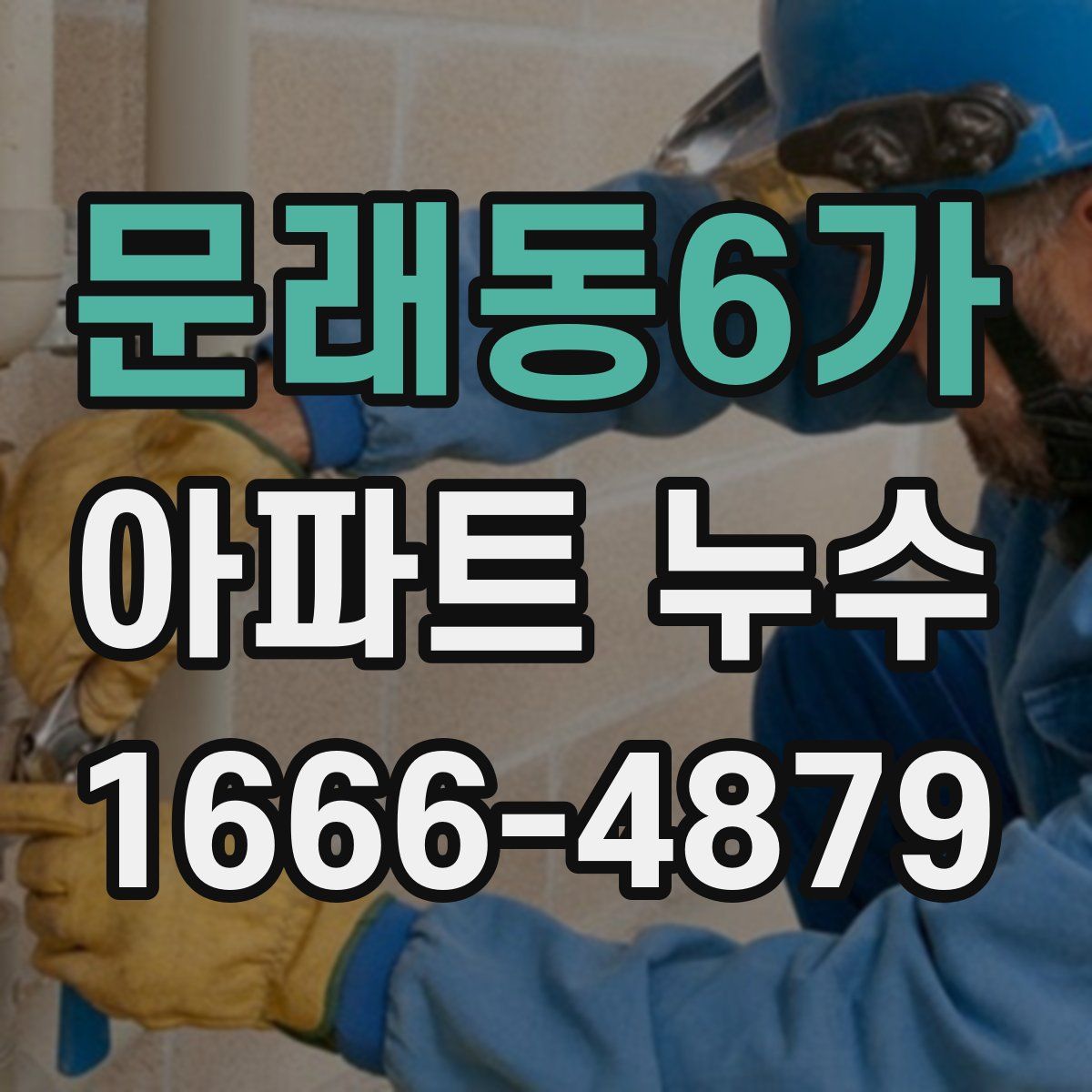 문래동6가 아파트 누수