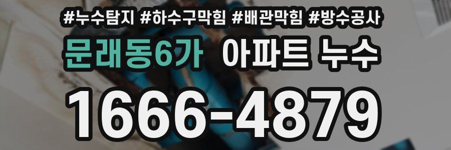 문래동6가 아파트 누수