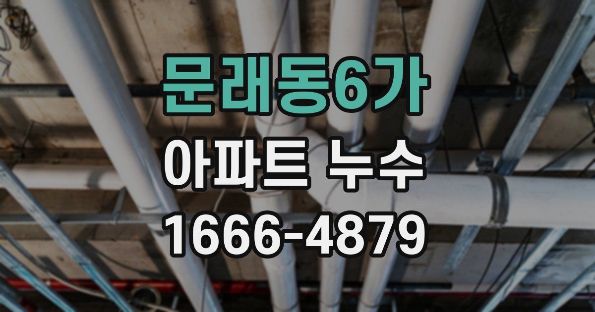 문래동6가 아파트 누수