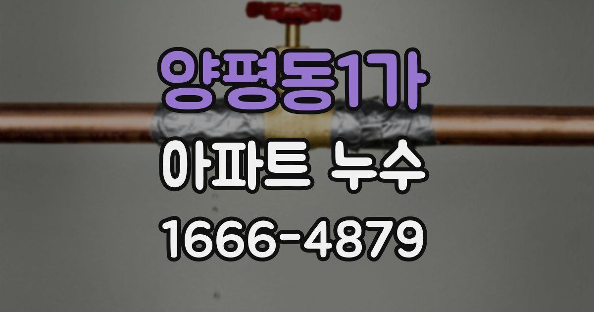 양평동1가 아파트 누수