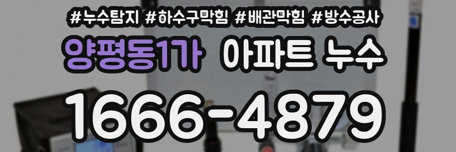양평동1가 아파트 누수