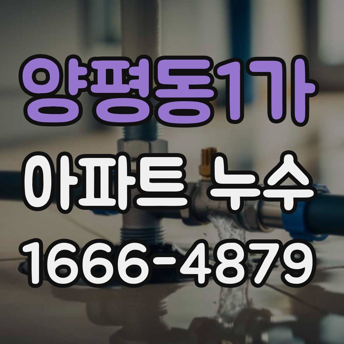 양평동1가 아파트 누수