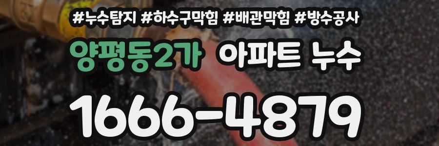 양평동2가 아파트 누수