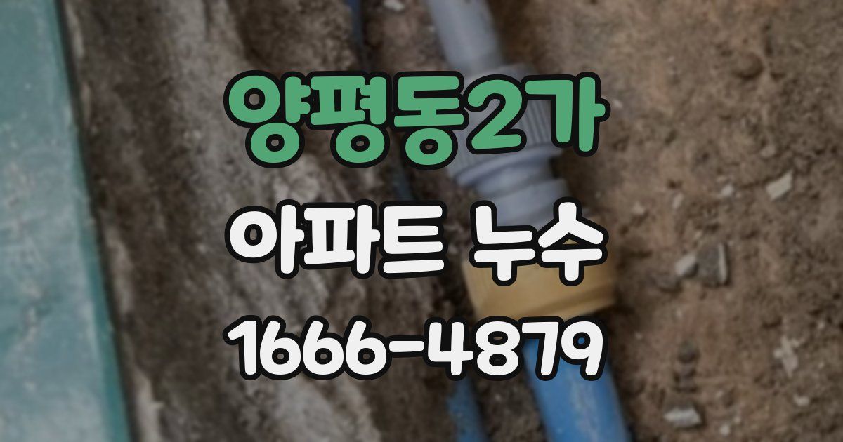 양평동2가 아파트 누수