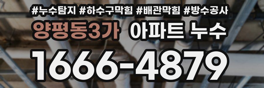 양평동3가 아파트 누수