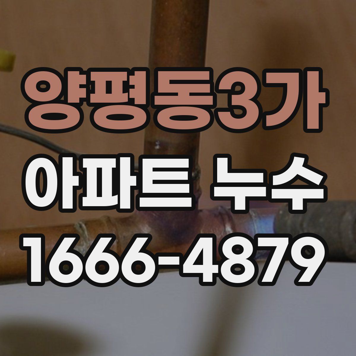 양평동3가 아파트 누수