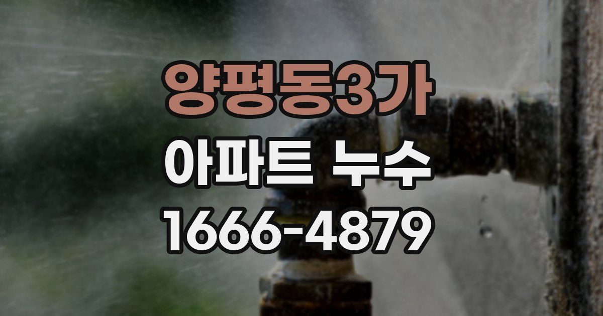 양평동3가 아파트 누수