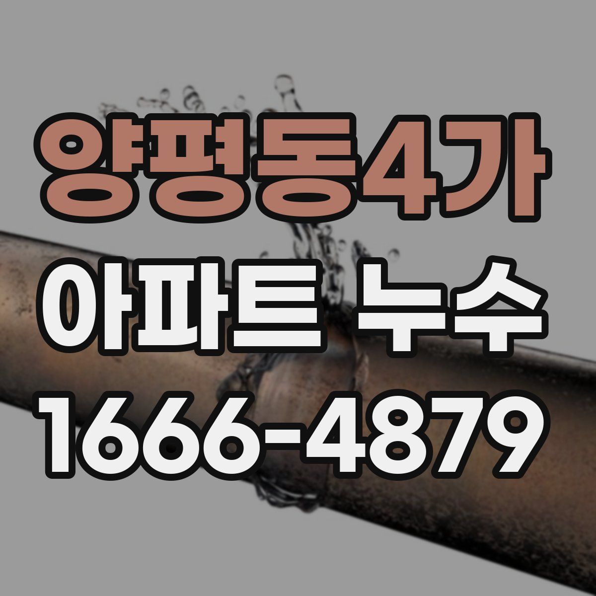 양평동4가 아파트 누수