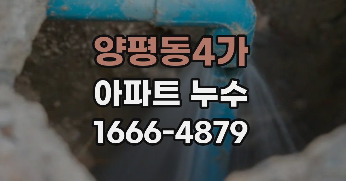양평동4가 아파트 누수