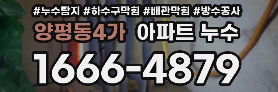 양평동4가 아파트 누수