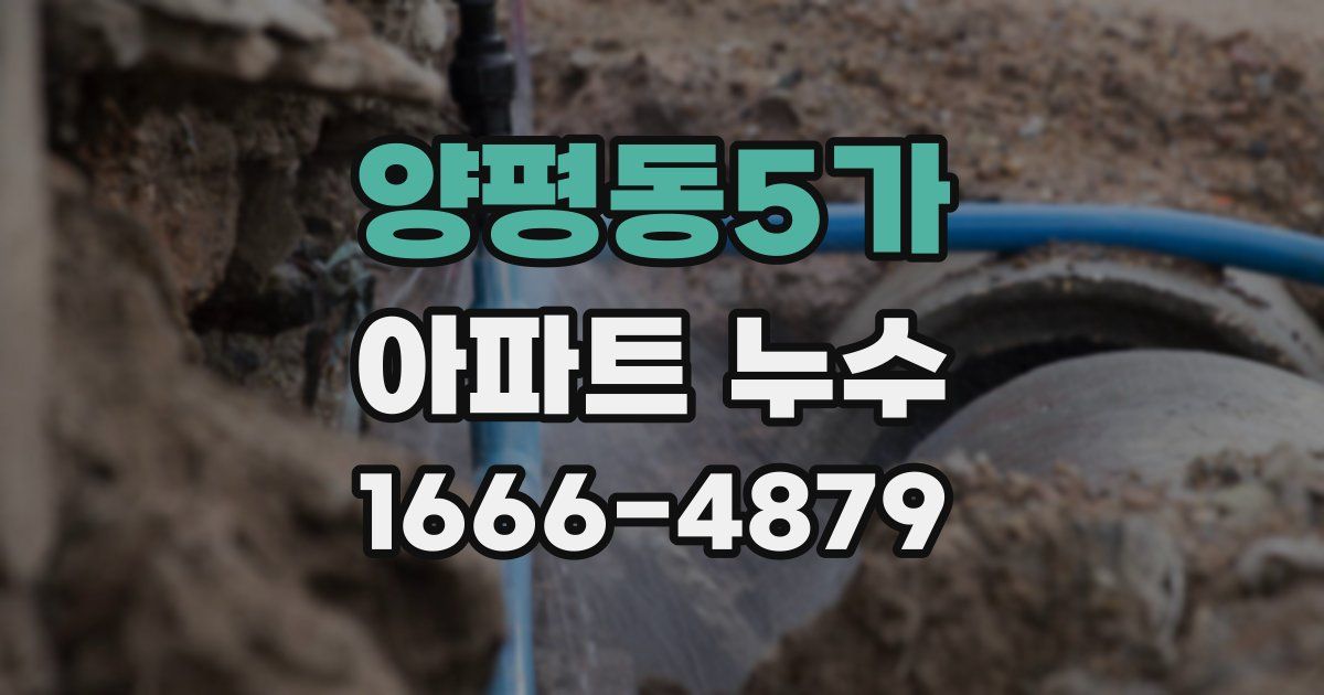 양평동5가 아파트 누수