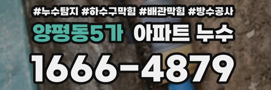 양평동5가 아파트 누수