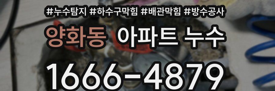 양화동 아파트 누수