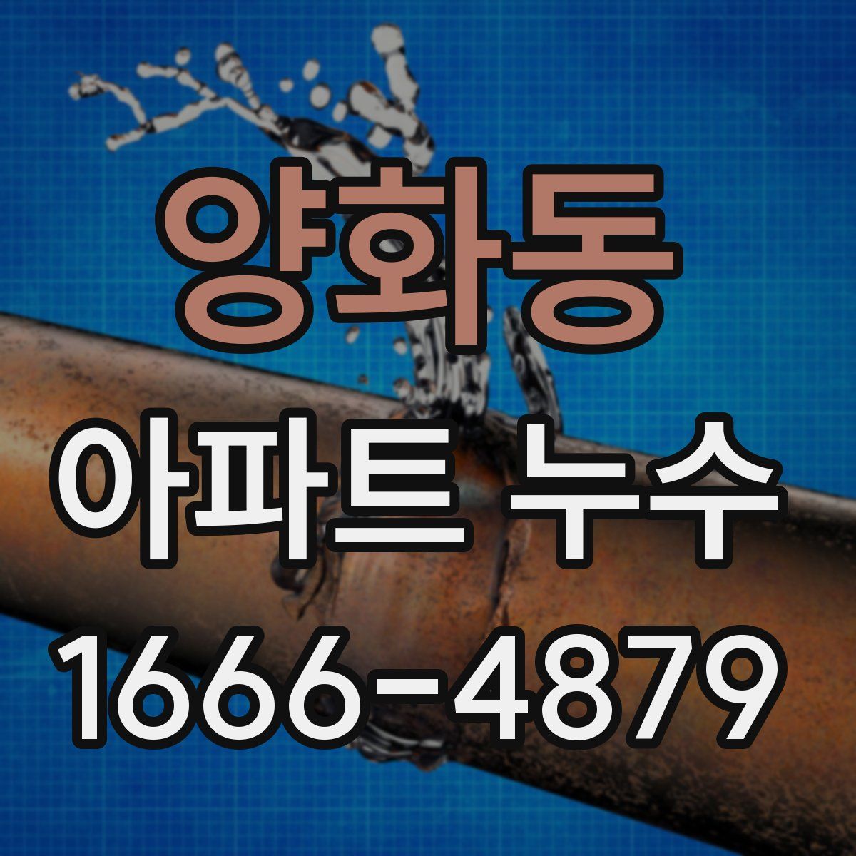 양화동 아파트 누수
