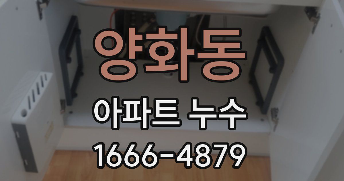 양화동 아파트 누수