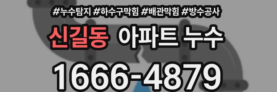 신길동 아파트 누수