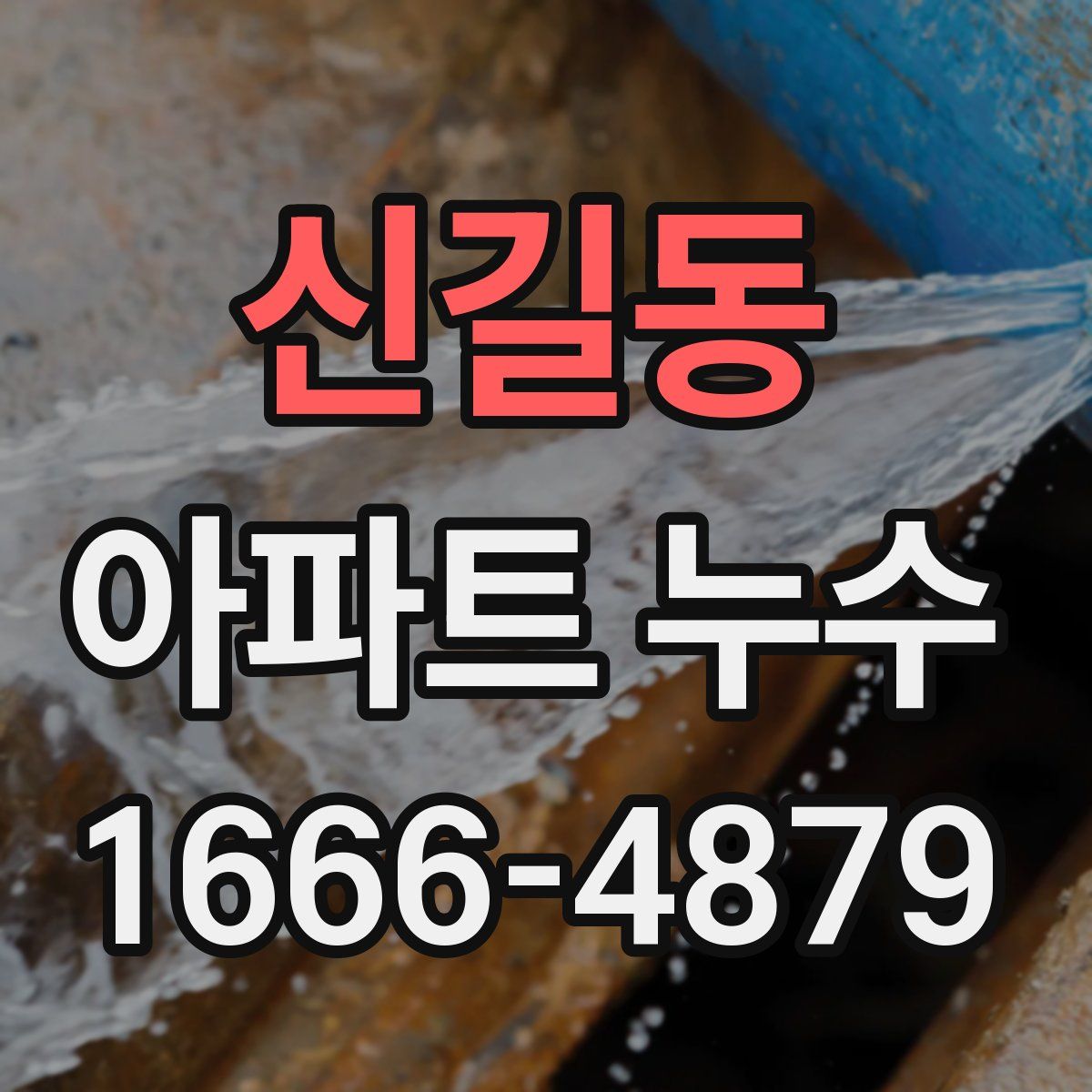 신길동 아파트 누수