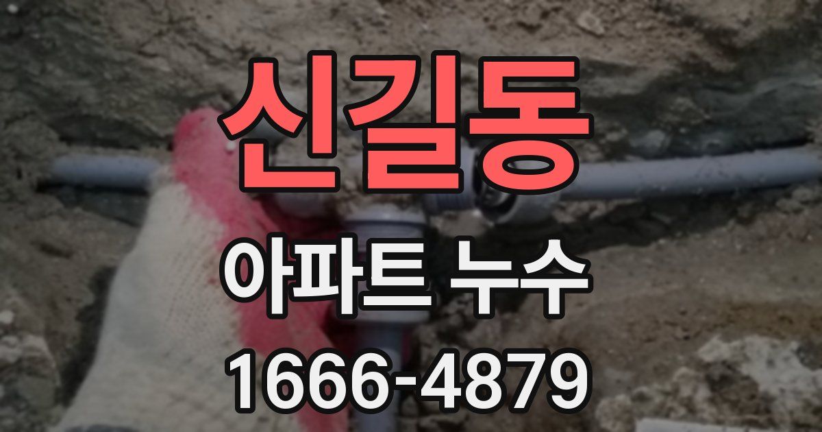 신길동 아파트 누수