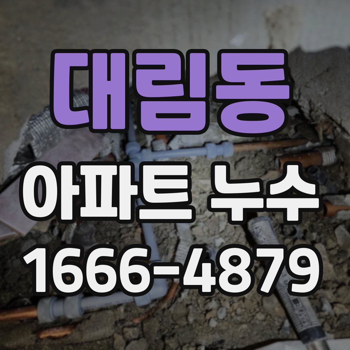 대림동 아파트 누수