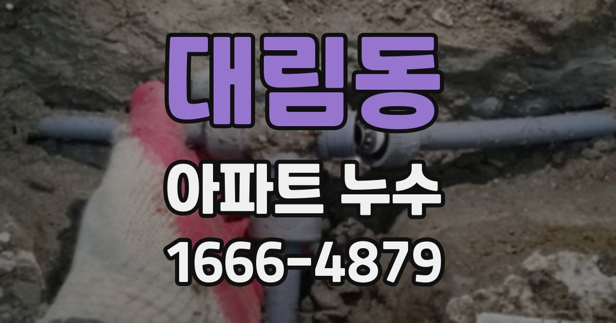 대림동 아파트 누수