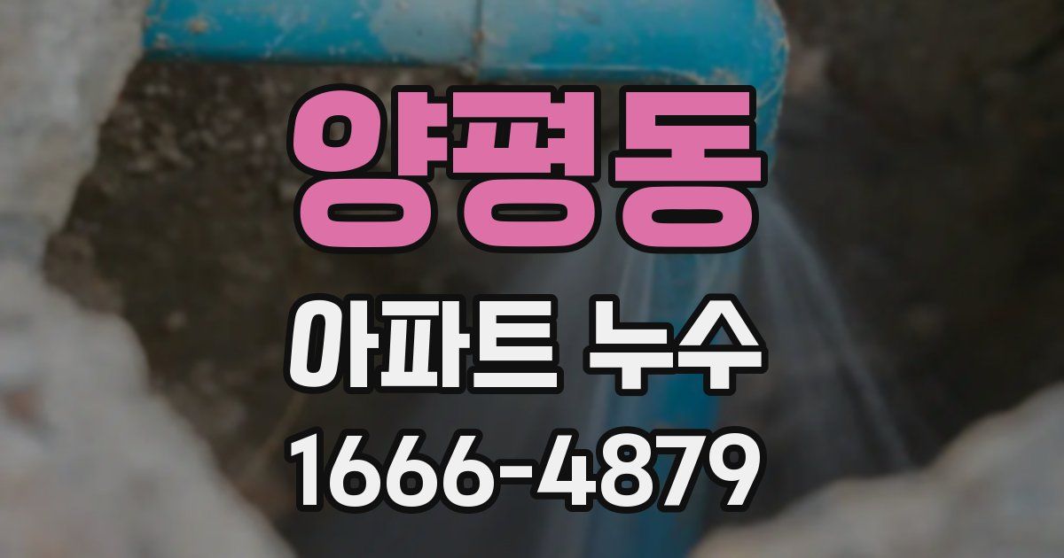 양평동 아파트 누수