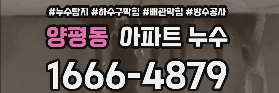 양평동 아파트 누수