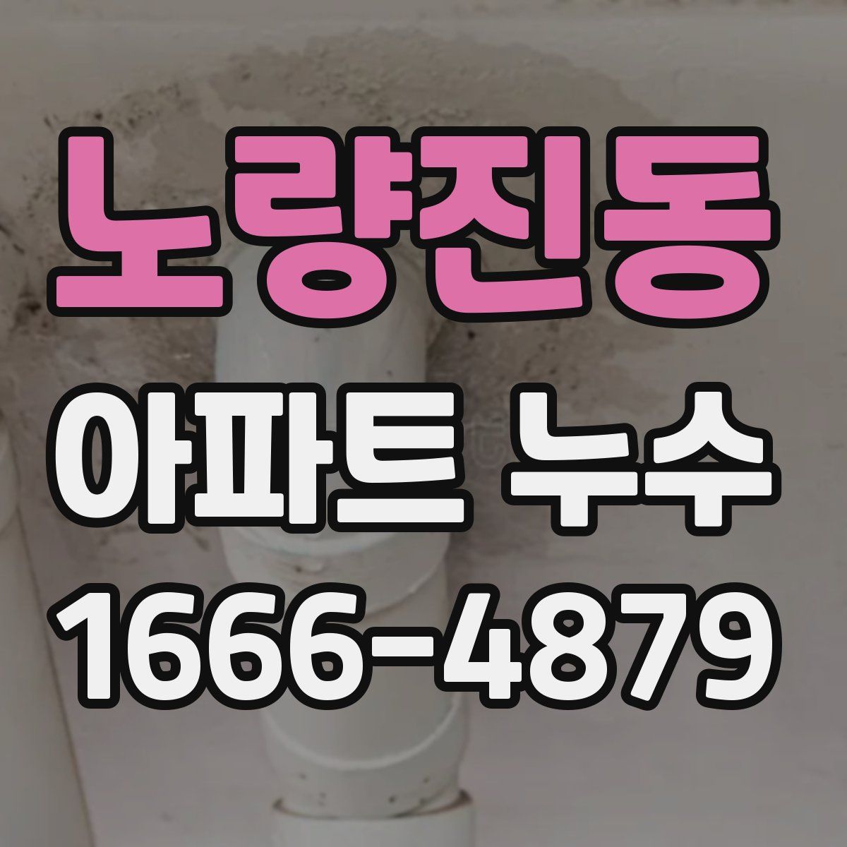 노량진동 아파트 누수