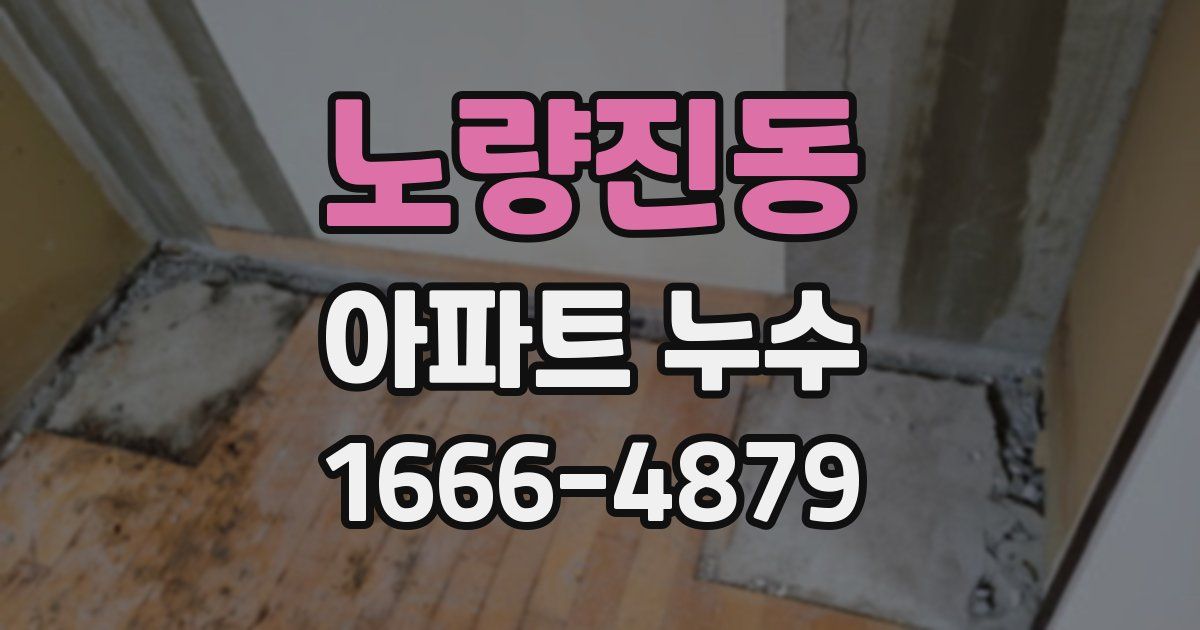 노량진동 아파트 누수