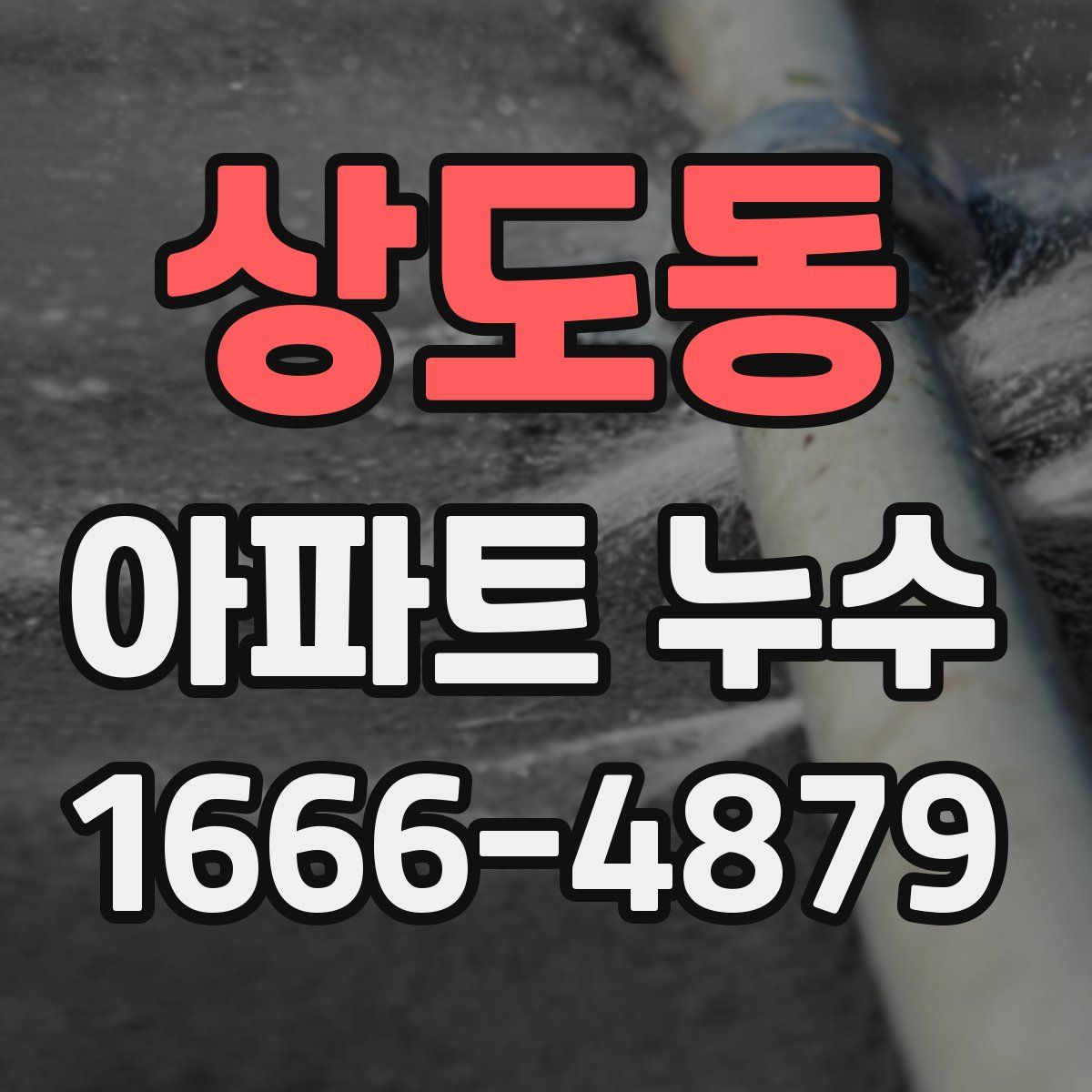 상도동 아파트 누수