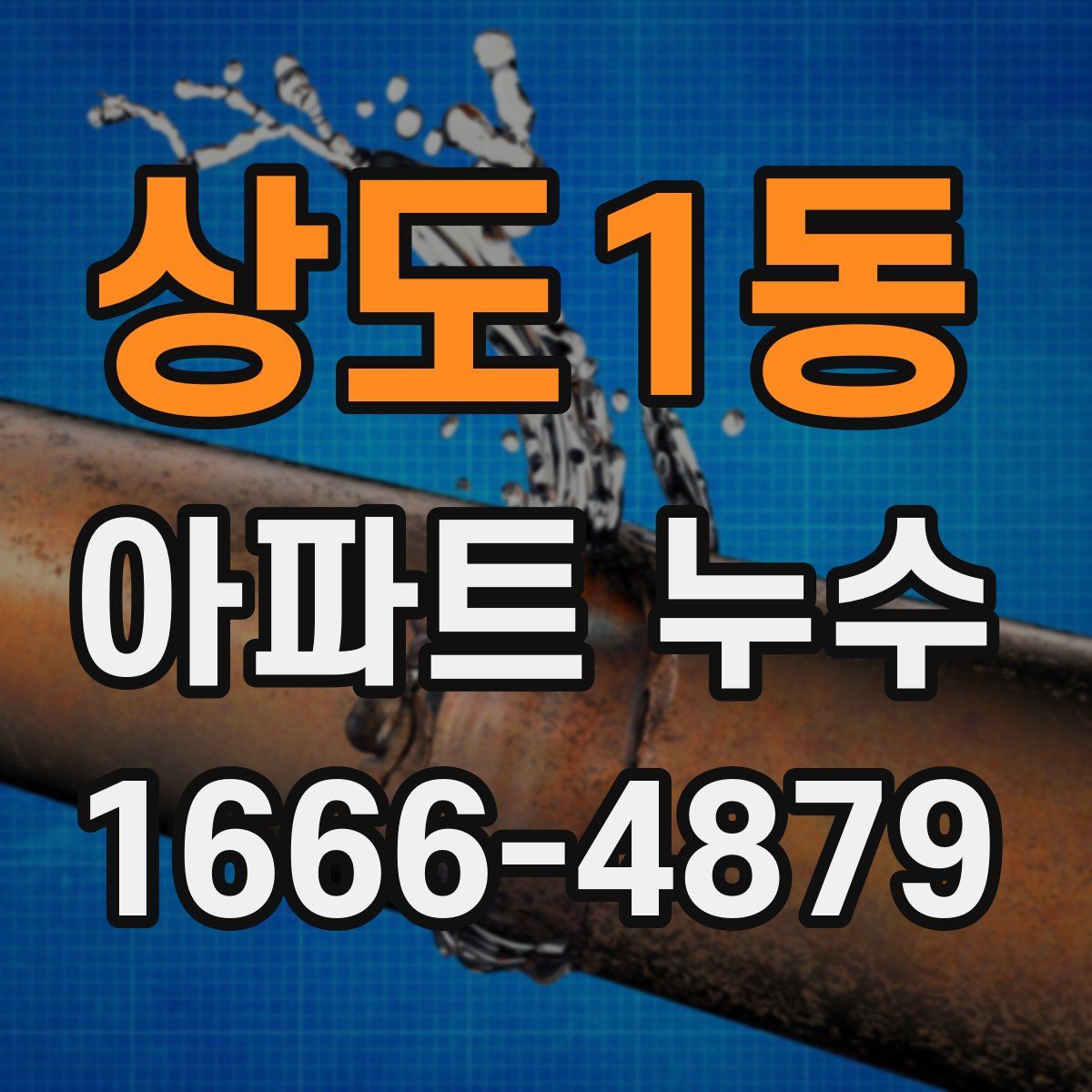 상도1동 아파트 누수