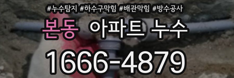 본동 아파트 누수