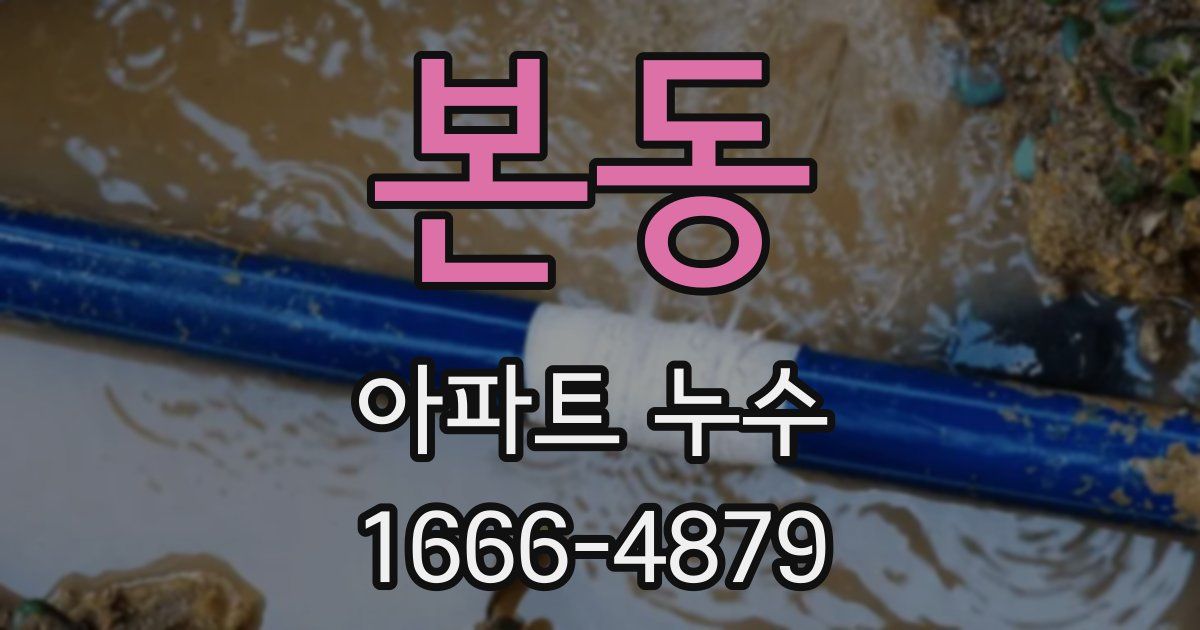 본동 아파트 누수