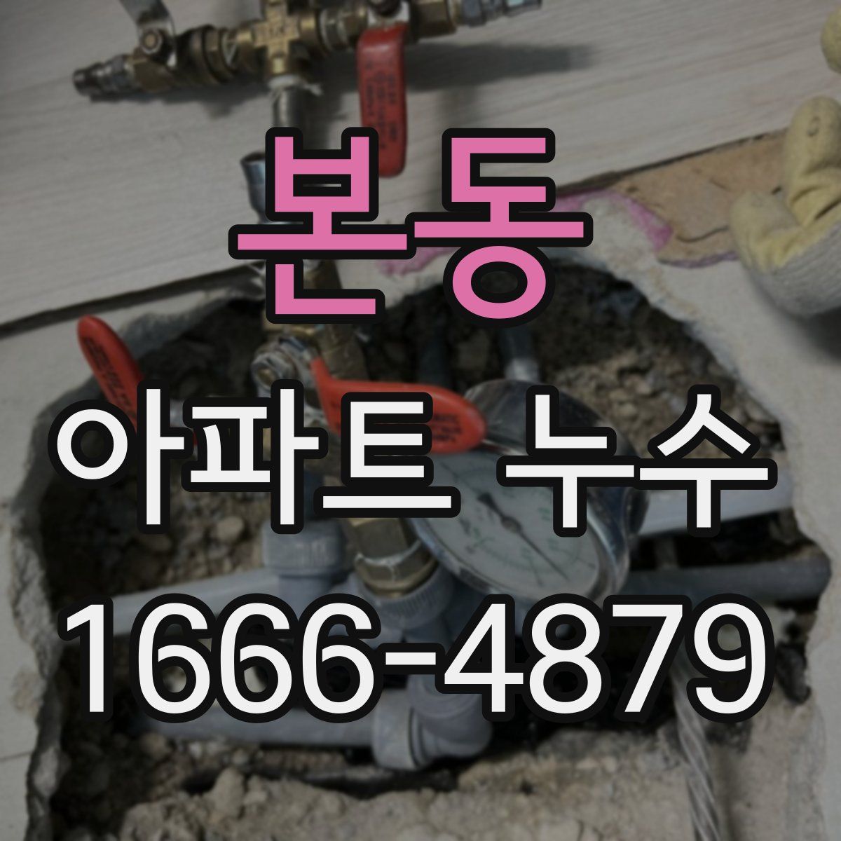 본동 아파트 누수